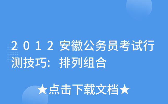 2012安徽公务员考试行测技巧:排列组合