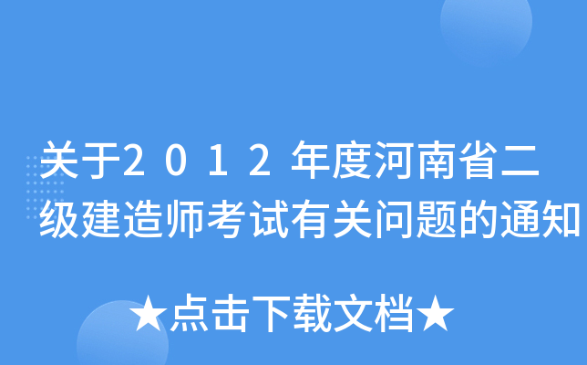 关于2012年度河南省二级建造师考试有关问题的通知