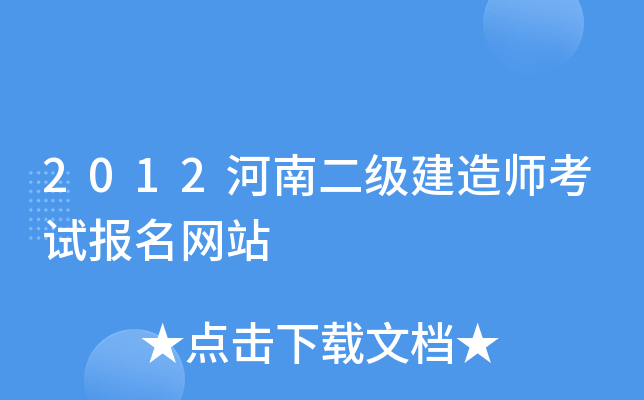 2012河南二级建造师考试报名网站