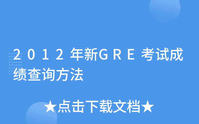 2012年新GRE考试成绩查询方法