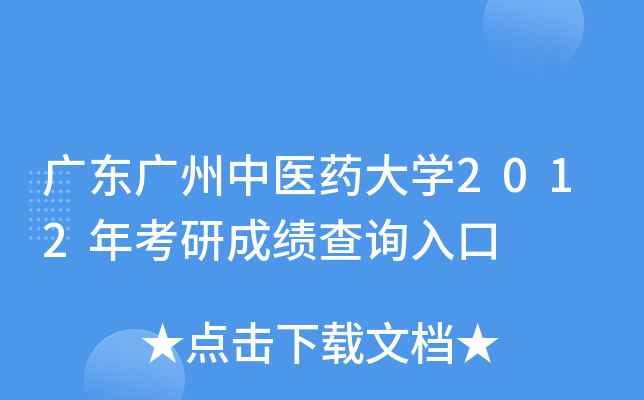 广东广州中医药大开云kaiyun(中国)2012年考研成绩查询入口