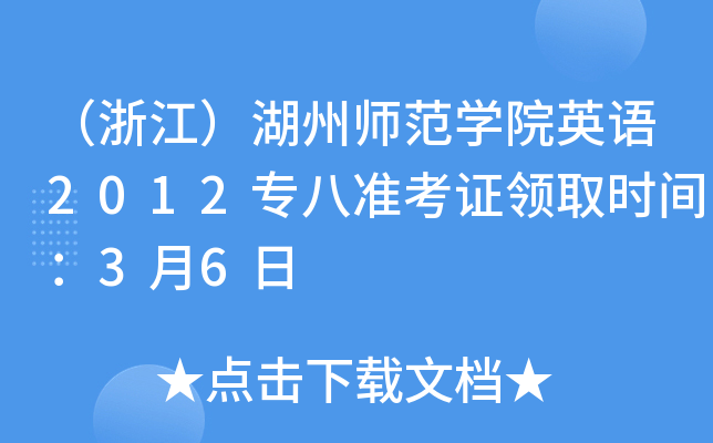 （浙江）湖州师范开云kaiyun(中国)院英语2012专八准考证领取时间：3月6日