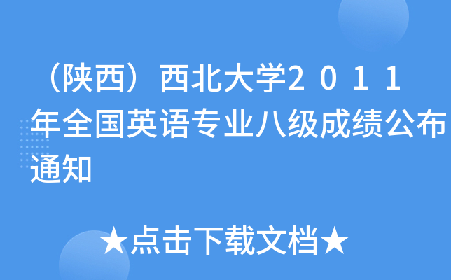 W(xu)2011ȫӢZI(y)˼ɿ֪ͨ