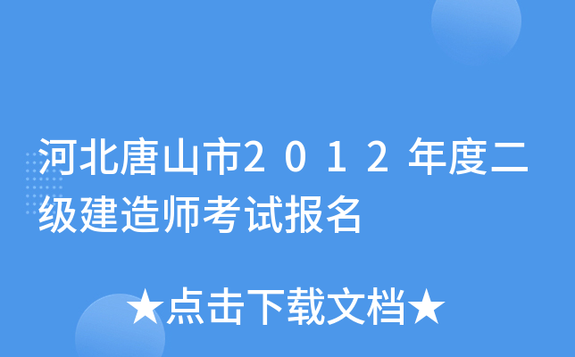 河北唐山市2012年度二级建造师考试报名