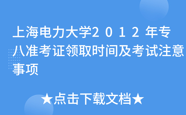 上海电力大开云kaiyun(中国)2012年专八准考证领取时间及考试注意事项