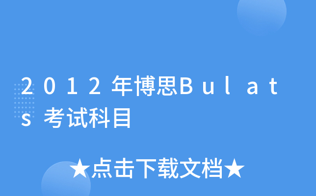 2012年博思Bulats考试科目