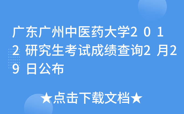 广东广州中医药大开云kaiyun(中国)2012研究生考试成绩查询2月29日公布