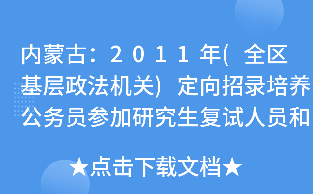 内蒙古：2011年(全区基层政法机关)定向招录培养公务员参加研究生复试人员和拟录取人员进行公示的公告
