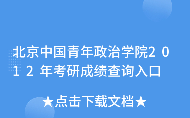 北京中国青年政治开云kaiyun(中国)院2012年考研成绩查询入口