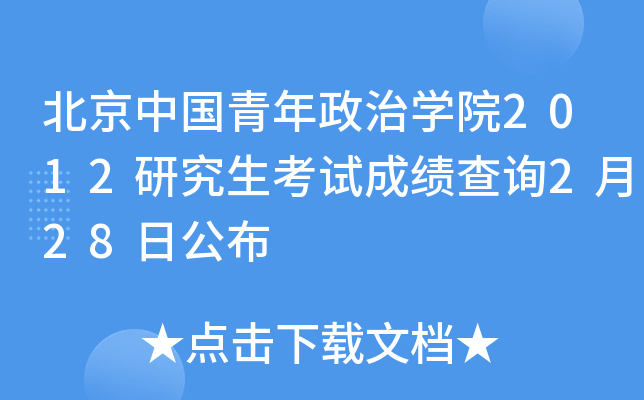 北京中国青年政治开云kaiyun(中国)院2012研究生考试成绩查询2月28日公布