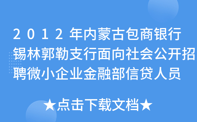 2012年内蒙古包商银行锡林郭勒支行面向社会公开招聘微小企业金融部信贷人员