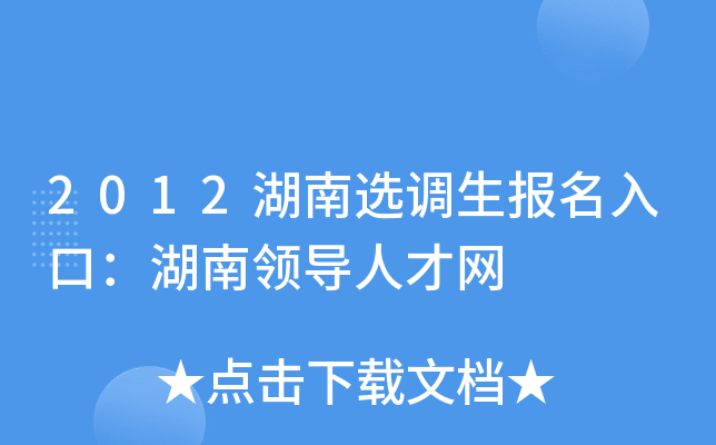2012湖南选调生报名入口：湖南领导人才网