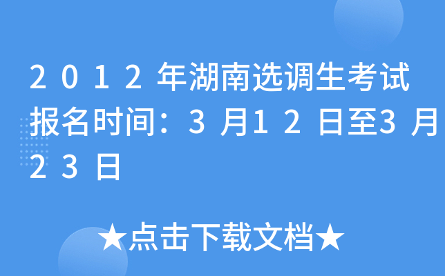 2012年湖南选调生考试报名时间：3月12日至3月23日