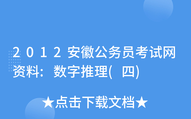 2012安徽公务员考试网资料:数字推理(四)