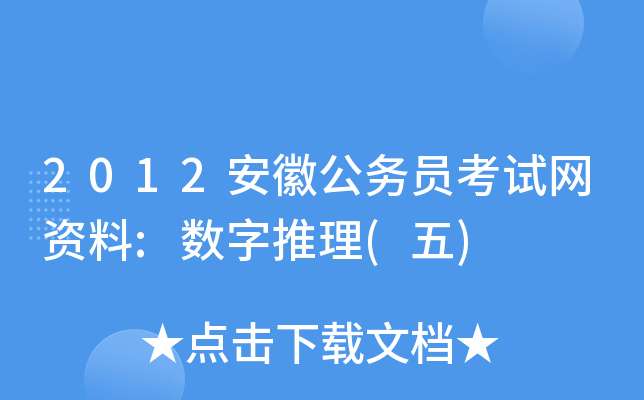 2012安徽公务员考试网资料:数字推理(五)