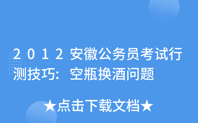 2012安徽公务员考试行测技巧:空瓶换酒问题