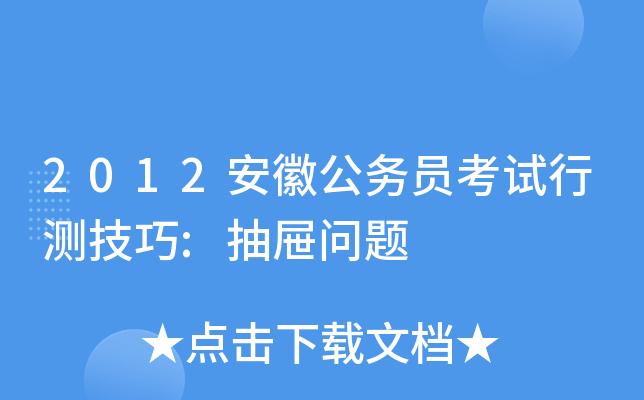 2012安徽公务员考试行测技巧:抽屉问题