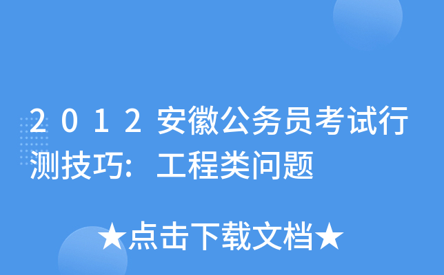 2012安徽公务员考试行测技巧:工程类问题