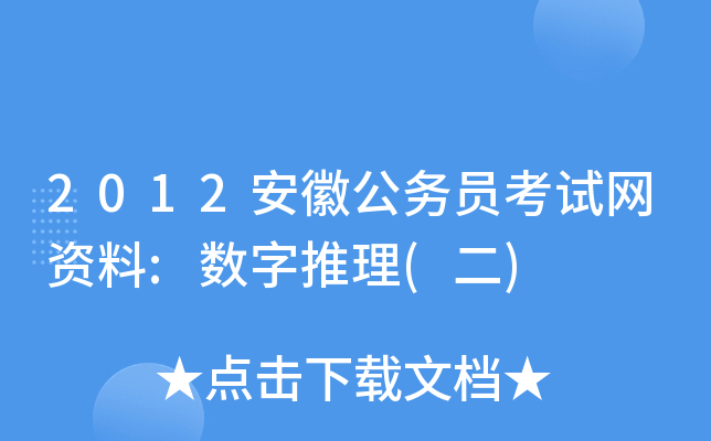 2012安徽公务员考试网资料:数字推理(二)