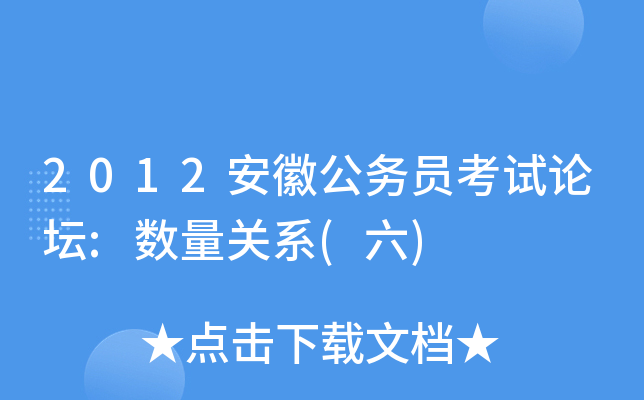 2012安徽公务员考试论坛:数量关系(六)