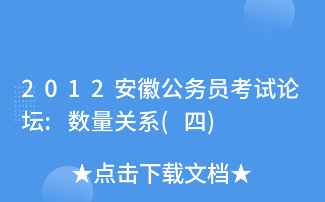 2012安徽公务员考试论坛:数量关系(四)