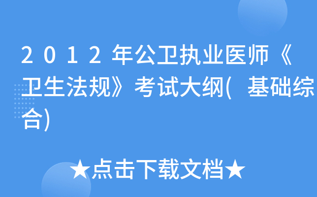 2012年公卫执业医师《卫生法规》考试大纲(基础综合)