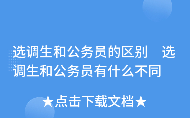 选调生和公务员的区别 选调生和公务员有什么不同