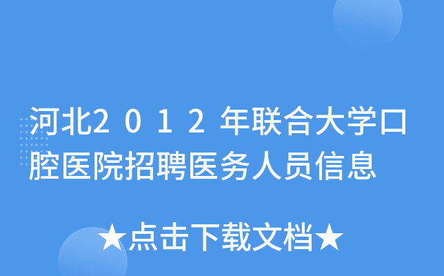 河北2012年联合大开云kaiyun(中国)口腔医院招聘医务人员信息