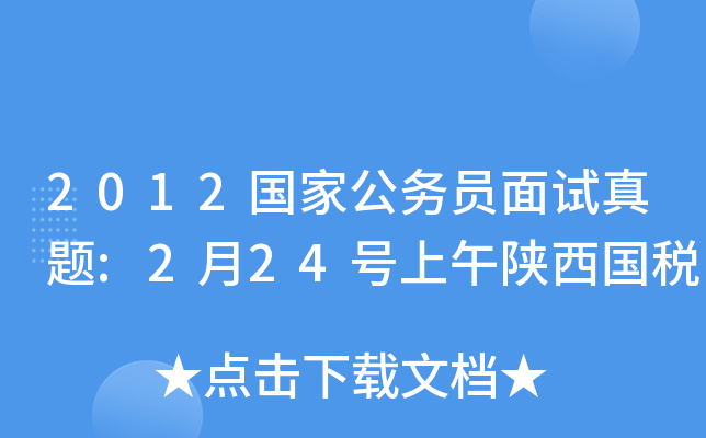 2012国家公务员面试真题:2月24号上午陕西国税