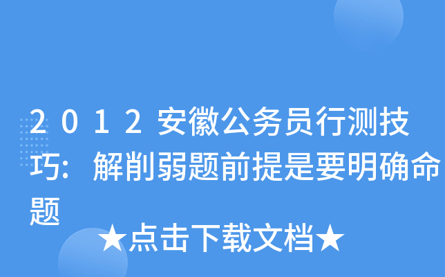 2012安徽公务员行测技巧:解削弱题前提是要明确命题