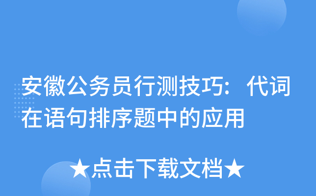 安徽公务员行测技巧:代词在语句排序题中的应用