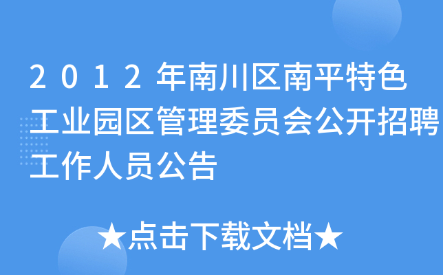 2012年南川区南平特色工业园区管理委员会公开招聘工作人员公告