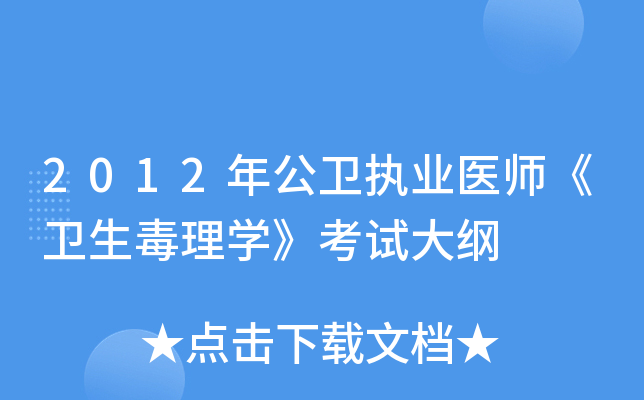 2012年公卫执业医师《卫生毒理开云kaiyun(中国)》考试大纲