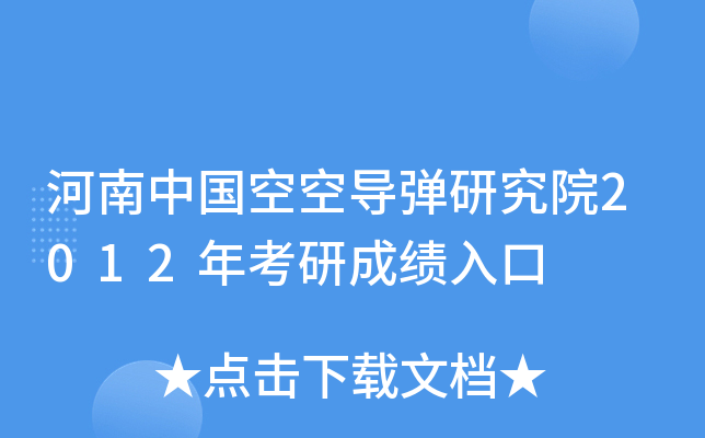 河南中国空空导弹研究院2012年考研成绩入口