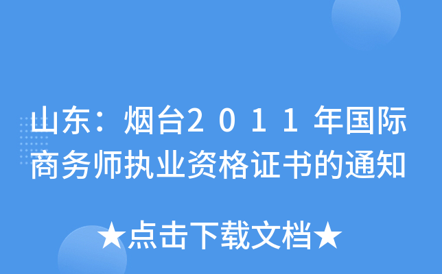 山东：烟台2011年国际商务师执业资格证书的通知