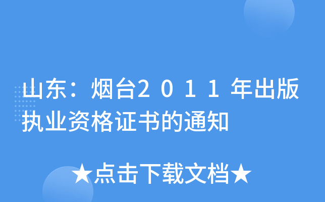 山东：烟台2011年出版执业资格证书的通知