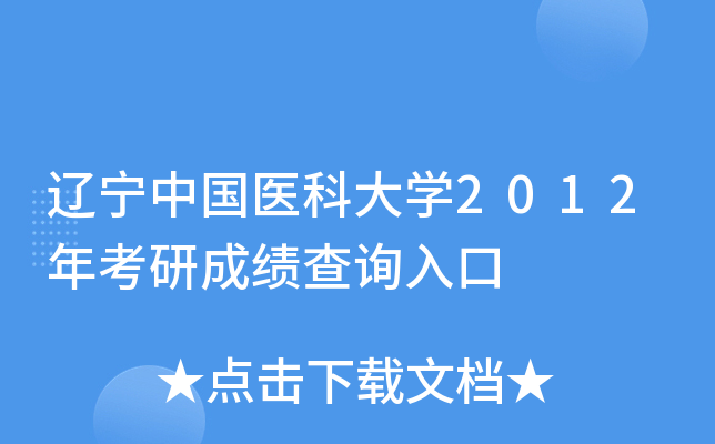 辽宁中国医科大开云kaiyun(中国)2012年考研成绩查询入口