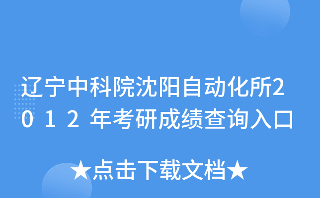 辽宁中科院沈阳自动化所2012年考研成绩查询入口