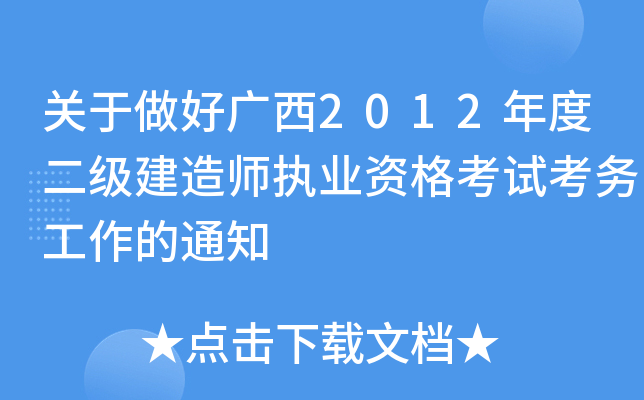 关于做好广西2012年度二级建造师执业资格考试考务工作的通知