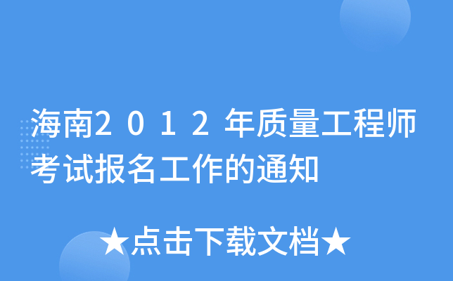 海南2012年质量工程师考试报名工作的通知