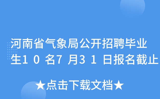 河南省气象局公开招聘毕业生10名7月31日报名截止