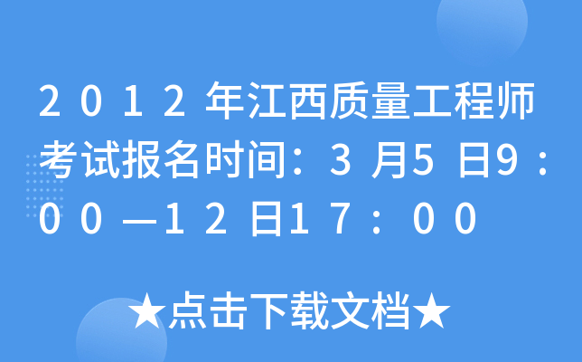 2012年江西质量工程师考试报名时间：3月5日9:00—12日17:00