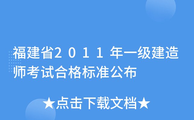 福建省2011年一级建造师考试合格标准公布