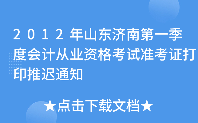 2012��ɽ�����ϵ�һ���Ȼ�ƴ�ҵ�ʸ���׼��֤��ӡ�Ƴ�֪ͨ