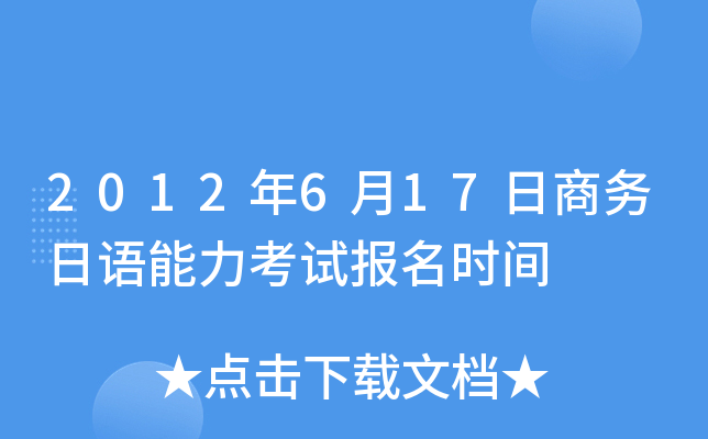 2012年6月17日商务日语能力考试报名时间