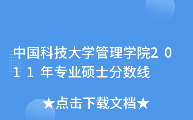 中国科技大开云kaiyun(中国)管理开云kaiyun(中国)院2011年专业硕士分数线