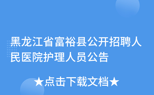 黑龙江省富裕县公开招聘人民医院护理人员公告
