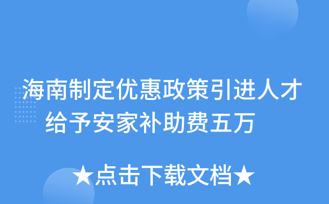 海南制定优惠政策引进人才 给予安家补助费五万