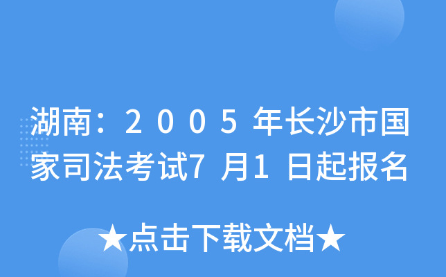 湖南：2005年长沙市国家司法考试7月1日起报名