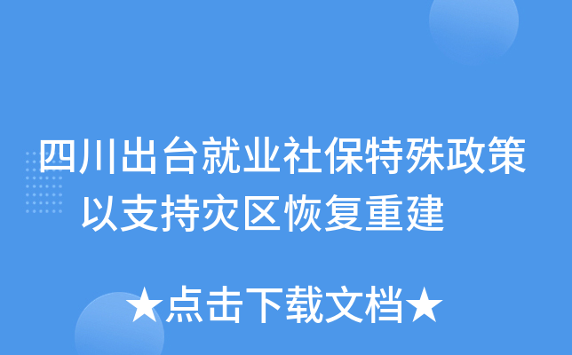 四川出台就业社保特殊政策 以支持灾区恢复重建